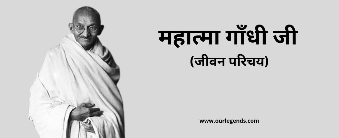 महात्मा गाँधी जी का जीवन परिचय Mahatma Gandhi Ji Biography in Hindi