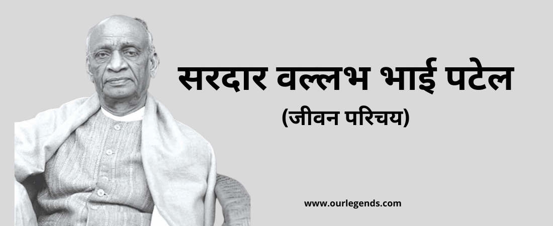 सरदार पटेल जी का जीवन परिचय Sardar Patel Ji Biography in Hindi