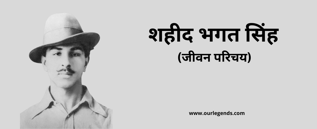 शहीद भगत सिंह का जीवन परिचय Shaheed Bhagat Singh  Biography in Hindi