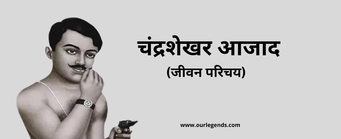 चंद्रशेखर आजाद का जीवन परिचय Chandra Shekhar Azad Biography in Hindi