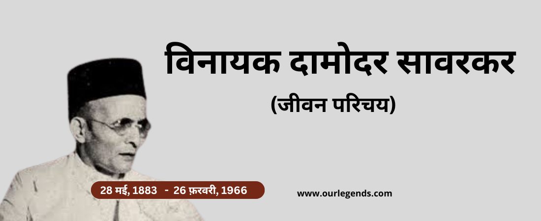 विनायक दामोदर सावरकर का जीवन परिचय Vinayak Damodar Savarkar Biography in Hindi