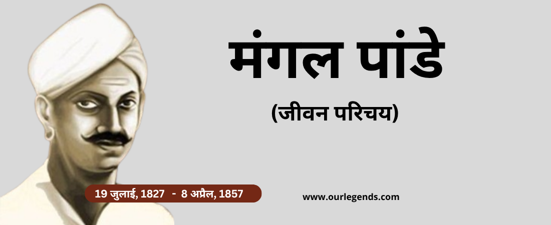 मंगल पांडे का जीवन परिचय (Mangal Pandey Biography in Hindi)