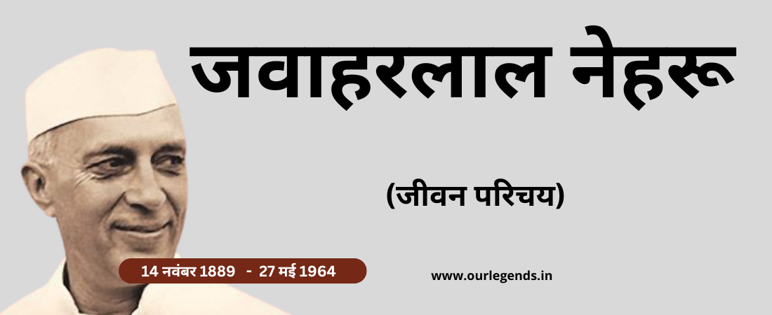 जवाहरलाल नेहरू का जीवन परिचय (Jawaharlal Nehru Biography)