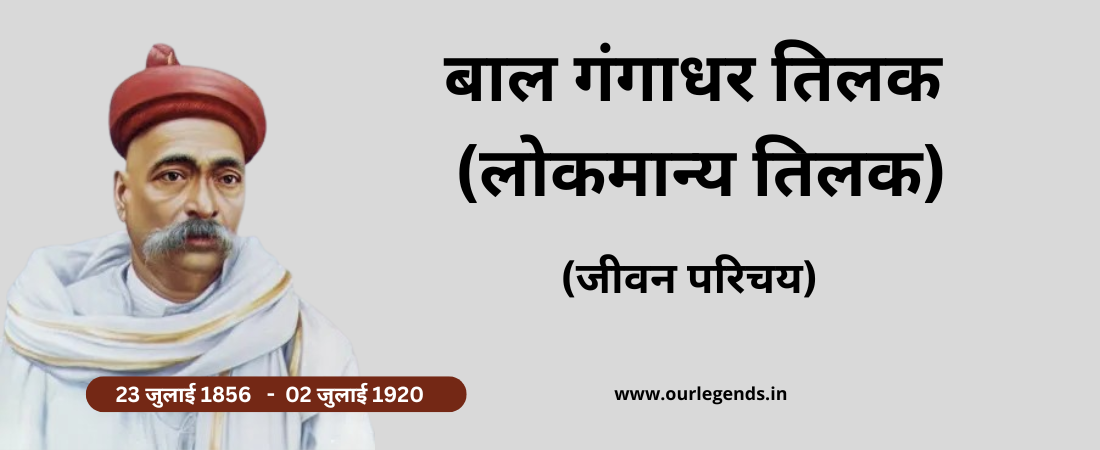 Bal Gangadhar Tilak ka jeevan parichay (बाल गंगाधर तिलक का जीवन परिचय)