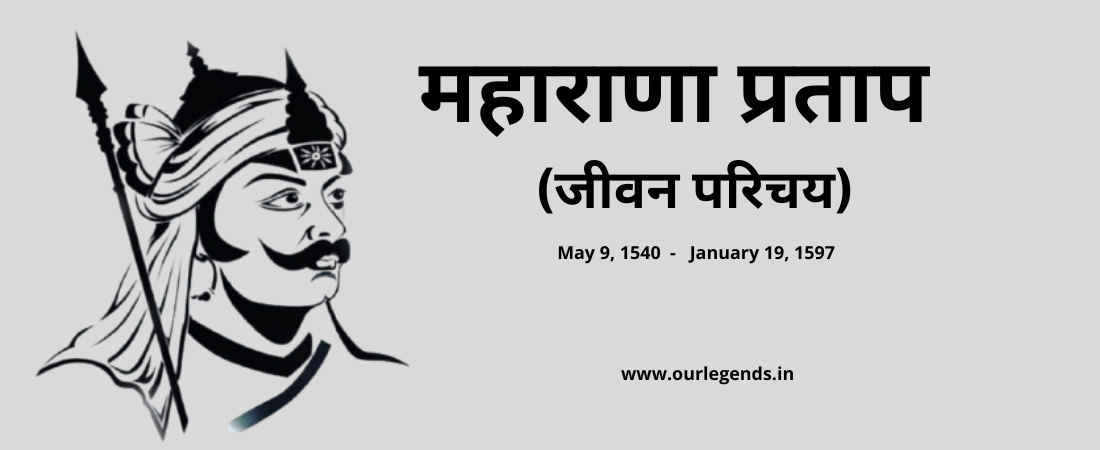 महाराणा प्रताप का जीवन परिचय (Maharana Pratap Biography)